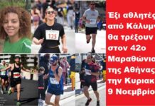 Έξι από Κάλυμνο στον 42ο Αυθεντικό Μαραθώνιο της Αθήνας “Γρηγόρης Λαμπράκης”