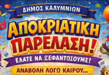 Η Αποκριάτικη Παρέλαση αναβάλλεται για την Κυριακή 22 Φεβρουαρίου 2026