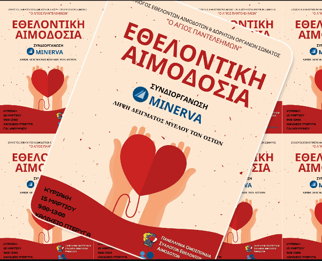 αιμοδοσια με μινερβα (1)