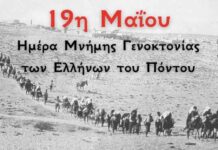 Πρόγραμμα εορτασμού της Ημέρας Μνήμης της Γενοκτονίας των Ελλήνων του Πόντου