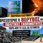 Σκουπίδια Καλύμνου: Περισσότερος ο … θόρυβος από τις πολιτικές σκοπιμότητες παρά από τα ίδια τα γεγονότα