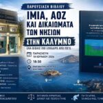 Ίμια, ΑΟΖ και το μέλλον του Αιγαίου: Στην Κάλυμνο η παρουσίαση του βιβλίου που αγγίζει την καρδιά των εθνικών ζητημάτων