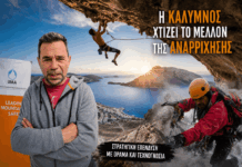 Στρατηγική επένδυση στην Αναρρίχηση – Η Κάλυμνος ανεβάζει τον πήχη διεθνώς