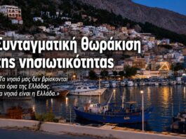 «Τα νησιά είναι η Ελλάδα» – Πρόταση για ισχυρή συνταγματική κατοχύρωση της νησιωτικότητας του Γ. Παππά
