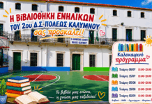 Καλοκαιρινές συναντήσεις στη Βιβλιοθήκη Ενηλίκων της 2ης Δ.Σ. Πόλεως Καλύμνου