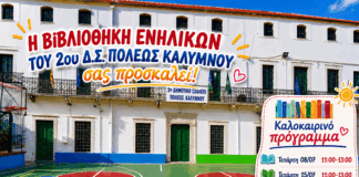 Καλοκαιρινές συναντήσεις στη Βιβλιοθήκη Ενηλίκων της 2ης Δ.Σ. Πόλεως Καλύμνου