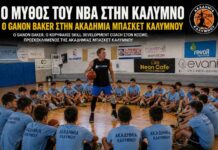 Παγκόσμιας κλάσης μπάσκετ στην Κάλυμνο: Ο Ganon Baker δίπλα στα παιδιά της Ακαδημίας Μπάσκετ (VIDEO)