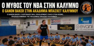 Παγκόσμιας κλάσης μπάσκετ στην Κάλυμνο: Ο Ganon Baker δίπλα στα παιδιά της Ακαδημίας Μπάσκετ (VIDEO)