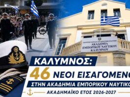 Κάλυμνος: 46 νέοι εισαγόμενοι στην Α.Ε.Ν. – Ανακοινώθηκαν οι πίνακες για πλοιάρχους και μηχανικούς