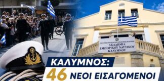 Κάλυμνος: 46 νέοι εισαγόμενοι στην Α.Ε.Ν. – Ανακοινώθηκαν οι πίνακες για πλοιάρχους και μηχανικούς