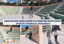 Δημοτικό Θέατρο Χώρας: Ξεκίνησε η αποκατάσταση των βανδαλισμών – Έρχονται νέες παρεμβάσεις αναβάθμισης.