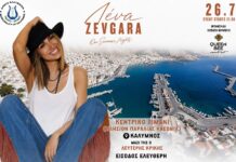 Στο λιμάνι η συναυλία της Λένας Ζευγαρά – Ελεύθερη είσοδος για όλους