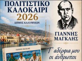 Η Κάλυμνος τιμά τον Γιάννη Μαγκλή με την παρουσίαση του εμβληματικού έργου «Τ’ αδέρφια μου οι άνθρωποι»