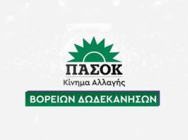 Το ΠΑΣΟΚ Β. Δωδεκανήσων για την εκλογή του Μικέ Ζηρούνη και της Ευτυχίας Σταθοπούλου σε κορυφαίες θέσεις στο Περιφ. Συμβούλιο