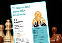 Το 2ο Σκακιστικό Φεστιβάλ Καλύμνου στις 8 και 9 Αυγούστου – Διήμερο αγώνων με διεθνή αξιολόγηση FIDE