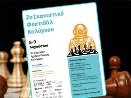 Το 2ο Σκακιστικό Φεστιβάλ Καλύμνου στις 8 και 9 Αυγούστου – Διήμερο αγώνων με διεθνή αξιολόγηση FIDE
