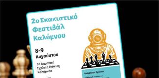 Το 2ο Σκακιστικό Φεστιβάλ Καλύμνου στις 8 και 9 Αυγούστου – Διήμερο αγώνων με διεθνή αξιολόγηση FIDE