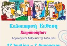 Οι «Δημιουργικοί Άνθρωποι της Καλύμνου» ανοίγουν την Καλοκαιρινή Έκθεση Χειροποίητων