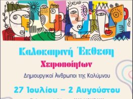 Οι «Δημιουργικοί Άνθρωποι της Καλύμνου» ανοίγουν την Καλοκαιρινή Έκθεση Χειροποίητων