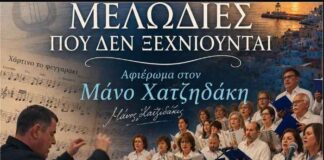 «Μελωδίες που δεν ξεχνιούνται» – Μουσικό αφιέρωμα στον Μάνο Χατζιδάκη από τη Χορωδία Δήμου Καλυμνίων