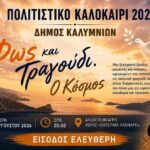«Φως και Τραγούδι. Ο Κόσμος» – Μια μουσικοποιητική βραδιά αφιερωμένη στην ειρήνη και την ελευθερία τη Δευτέρα 10/8 στην Κάλυμνο