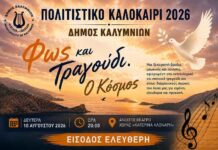 «Φως και Τραγούδι. Ο Κόσμος» – Μια μουσικοποιητική βραδιά αφιερωμένη στην ειρήνη και την ελευθερία τη Δευτέρα 10/8 στην Κάλυμνο