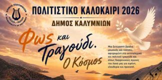 «Φως και Τραγούδι. Ο Κόσμος» – Μια μουσικοποιητική βραδιά αφιερωμένη στην ειρήνη και την ελευθερία τη Δευτέρα 10/8 στην Κάλυμνο