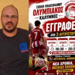 Ξεκίνησαν οι εγγραφές στη Σχολή Ποδοσφαίρου Ολυμπιακός Καλύμνου – Πλούσια δράση και πολλές εκπλήξεις για τα παιδιά (VIDEO)