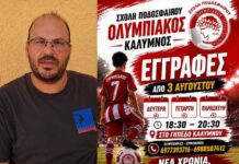 Ξεκίνησαν οι εγγραφές στη Σχολή Ποδοσφαίρου Ολυμπιακός Καλύμνου – Πλούσια δράση και πολλές εκπλήξεις για τα παιδιά (VIDEO)