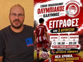 Ξεκίνησαν οι εγγραφές στη Σχολή Ποδοσφαίρου Ολυμπιακός Καλύμνου – Πλούσια δράση και πολλές εκπλήξεις για τα παιδιά (VIDEO)