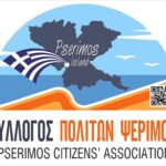 Το νέο Δ.Σ.του συλλόγου Πολιτών Ψεριμου