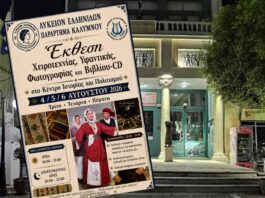 «Παράδοση που υφαίνει μνήμες»: Μεγάλη έκθεση από το Λύκειο Ελληνίδων Καλύμνου