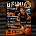 “Ανοίγουν” οι εγγραφές στην Πρότυπη Ακαδημία Μπάσκετ Καλύμνου (CBA)
