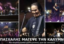 Ο Πασχάλης μάγεψε την Κάλυμνο! Ο «αιώνιος έφηβος» ξεσήκωσε μικρούς και… λιγότερο μικρούς (Video’s & Φωτορεπορτάζ)