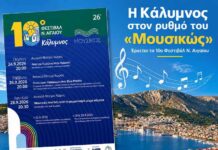 Η Κάλυμνος στον ρυθμό του «Μουσικώς» – Έρχεται το 10ο Φεστιβάλ Ν. Αιγαίου