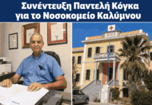 Παντελής Κόγκας: Νέα εποχή στο Νοσοκομείο Καλύμνου – Εγκαίνια της ανακαινισμένης Καρδιολογικής παρουσία του Υπουργού Υγείας (VIDEO)