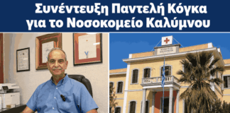 Παντελής Κόγκας: Νέα εποχή στο Νοσοκομείο Καλύμνου – Εγκαίνια της ανακαινισμένης Καρδιολογικής παρουσία του Υπουργού Υγείας (VIDEO)