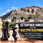 Σκακιστικός Σύλλογος: «Κάστρο Καλύμνου»: Από την ιδέα στην επίσημη αναγνώριση – Μεγάλο βήμα για το σκάκι στο νησί