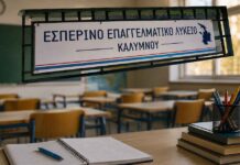 Αιτήσεις εγγραφής στο εσπερινό ΕΠΑΛ καλύμνου για το σχολικό έτος 2026-2027.