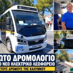 Ένα χρόνο μετά, στους δρόμους της Καλύμνου το νέο ηλεκτρικό λεωφορείο – Τέλος η περιπέτεια με την άδεια (VIDEO)