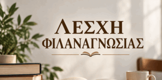 Πρώτη φετινή συνάντηση της Λέσχης Φιλαναγνωσίας