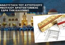 Επανασύσταδη του Αυτοτελούς Συμβουλίου Αρχιτεκτονικής με έδρα την Κάλυμνο