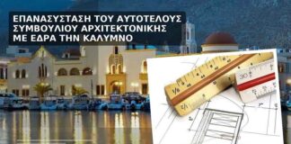 Επανασύσταδη του Αυτοτελούς Συμβουλίου Αρχιτεκτονικής με έδρα την Κάλυμνο