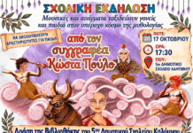 «Τα τέρατα της Ελληνικής Μυθολογίας» ζωντανεύουν στο 5ο Δημοτικό Σχολείο Καλύμνου