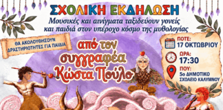 «Τα τέρατα της Ελληνικής Μυθολογίας» ζωντανεύουν στο 5ο Δημοτικό Σχολείο Καλύμνου