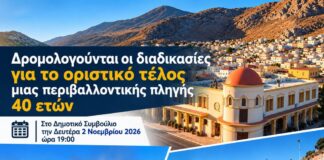 «Τέλος εποχής» για τη Χωματερή της Καλύμνου – Δρομολογείται η οριστική αποκατάσταση, μετά από 40 χρόνια περιβαλλοντικής επιβάρυνσης