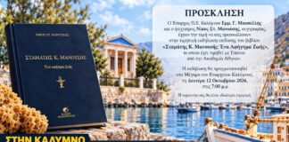 Παρουσιάζεται στην Κάλυμνο το βιβλίο «Σταμάτης Κ. Μανουσής – Ένα Αφήγημα Ζωής»